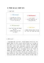 TOMS SHOES 탐스슈즈 마케팅 SWOT,STP,4P전략분석과 탐스슈즈 브랜드분석및 새로운 마케팅 4P전략제안-4