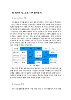 TOMS SHOES 탐스슈즈 마케팅 SWOT,STP,4P전략분석과 탐스슈즈 브랜드분석및 새로운 마케팅 4P전략제안-9