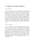 TOMS SHOES 탐스슈즈 마케팅 SWOT,STP,4P전략분석과 탐스슈즈 브랜드분석및 새로운 마케팅 4P전략제안-14