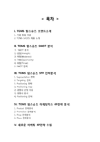 TOMS SHOES 탐스슈즈 마케팅 SWOT,STP,4P전략분석과 탐스슈즈 브랜드분석및 새로운 마케팅 4P전략제안-20