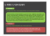 오리온 마켓오 마케팅 SWOT,STP,4P전략분석과 마켓오 경쟁자전략분석및 마켓오 새로운 마케팅전략 제언-10
