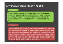 오리온 마켓오 마케팅 SWOT,STP,4P전략분석과 마켓오 경쟁자전략분석및 마켓오 새로운 마케팅전략 제언-11