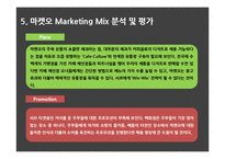 오리온 마켓오 마케팅 SWOT,STP,4P전략분석과 마켓오 경쟁자전략분석및 마켓오 새로운 마케팅전략 제언-12