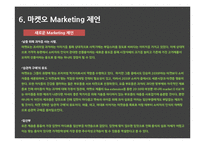오리온 마켓오 마케팅 SWOT,STP,4P전략분석과 마켓오 경쟁자전략분석및 마켓오 새로운 마케팅전략 제언-14