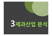 오리온 마켓오 마케팅 SWOT,STP,4P전략분석과 마켓오 경쟁자전략분석및 마켓오 새로운 마케팅전략 제언-20