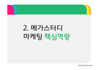 메가스터디 MEGASTUDY 마케팅사례분석과 메가스터디 경영분석과 시스템분석및 메가스터디 경영성과및 향후성장전략 PPT-10