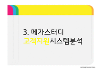 메가스터디 MEGASTUDY 마케팅사례분석과 메가스터디 경영분석과 시스템분석및 메가스터디 경영성과및 향후성장전략 PPT-18