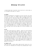 롯데건설 자기소개서-1
