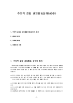 주의력 결핍과잉행동장애(ADHD)-1