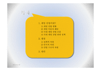 게임산업의 현황과 미래-2