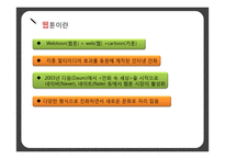 새 미디어 기술-웹툰, 자막, 아프리카 tv 연구-9
