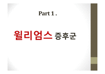 윌리엄스 증후군과 아스퍼거 증후군-2
