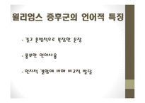 윌리엄스 증후군과 아스퍼거 증후군-8