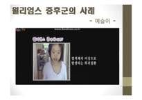 윌리엄스 증후군과 아스퍼거 증후군-9