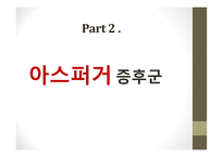 윌리엄스 증후군과 아스퍼거 증후군-12