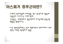 윌리엄스 증후군과 아스퍼거 증후군-14