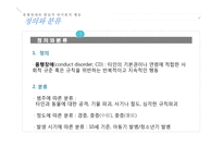품행장애와 발달적 반사회적 행동-3