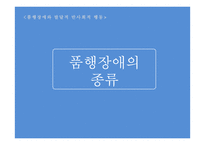 품행장애와 발달적 반사회적 행동-6