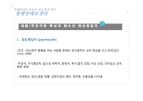 품행장애와 발달적 반사회적 행동-13