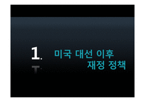 미국 대선 이후 금융정책 전망 및 세계경제에 대한 영향-3