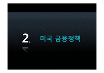 미국 대선 이후 금융정책 전망 및 세계경제에 대한 영향-9