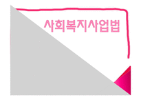 사회복지사업법 연구-1