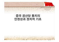 중국 공산당 통치의 안정성과 정치적 기초-1