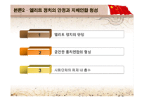 중국 공산당 통치의 안정성과 정치적 기초-13