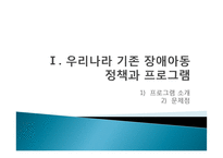 장애아동 복지정책과 프로그램-3