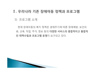 장애아동 복지정책과 프로그램-4