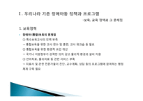 장애아동 복지정책과 프로그램-7