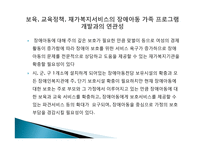 장애아동 복지정책과 프로그램-11