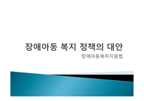 장애아동 복지정책과 프로그램-19