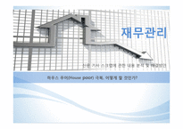 하우스 푸어(House poor) 현황과 해결방안-1