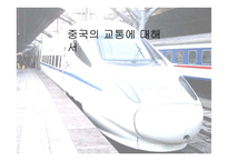 중국의 교통문화에 대하여-1