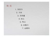 중국의 교통문화에 대하여-2