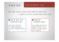 독점 완화의 필요성 고찰-4