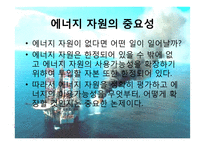 에너지 자원의 현재-2