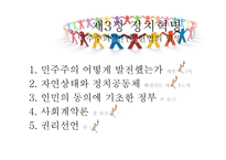 제3장 정치혁명-민주주의, 인권, 헌법의 발명-2