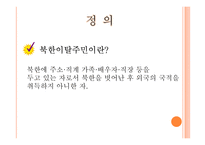 북한이탈주민의 현황과 정착 관련 문제점 고찰-3