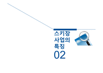 스키장의 개발 현황과 운영의 문제점 및 해결방안-7