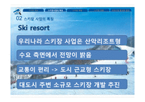 스키장의 개발 현황과 운영의 문제점 및 해결방안-8