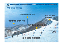 스키장의 개발 현황과 운영의 문제점 및 해결방안-19