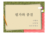 사회복지 사례 관리-실행과정, 평가종결-8
