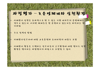사회복지 사례 관리-실행과정, 평가종결-12