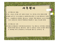 사회복지 사례 관리-실행과정, 평가종결-18