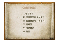 통합창원시 사례를 통한 광역행정체계의 문제점과 해결방안-2