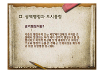 통합창원시 사례를 통한 광역행정체계의 문제점과 해결방안-4