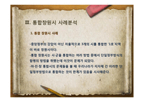 통합창원시 사례를 통한 광역행정체계의 문제점과 해결방안-6