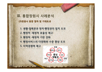 통합창원시 사례를 통한 광역행정체계의 문제점과 해결방안-10